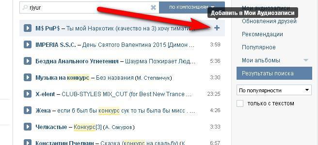 Добавь сохранен. Как сохранить музыку в ВК. Как сохранить музыку. Как сохранять песни в ВК. Как открыть музыку в ВК С компа.