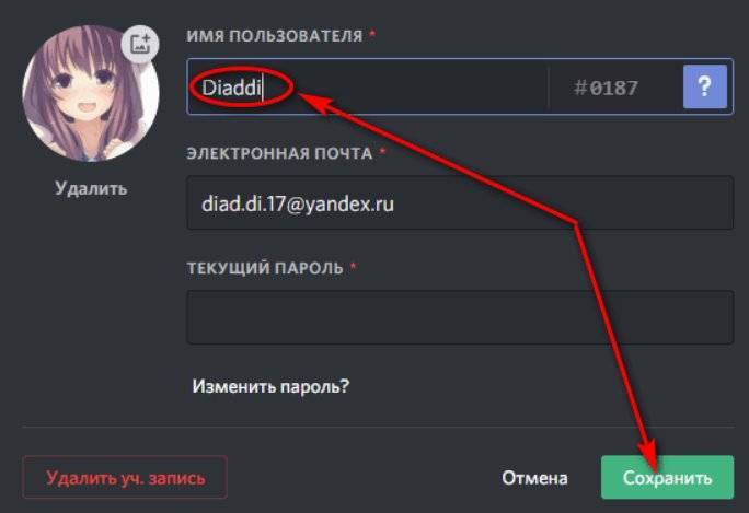 Замена никнейма и аватарки в Discord