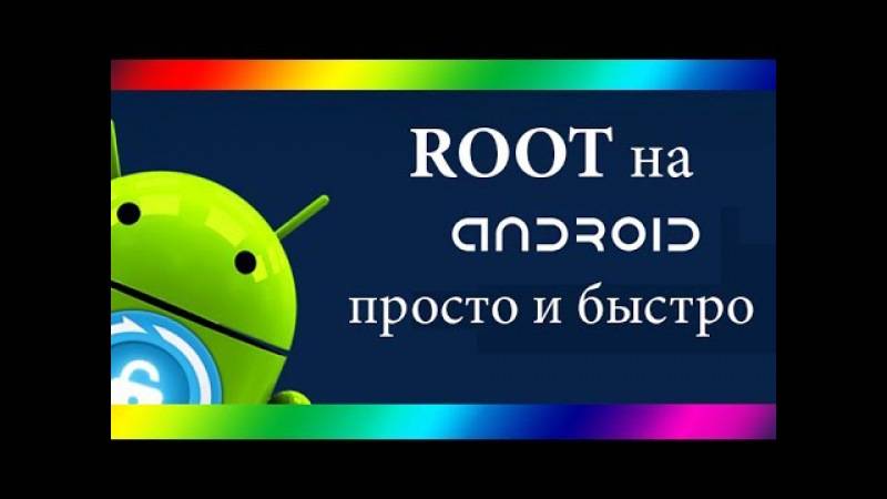 Root-права на устройствах андроид: зачем нужны и как получить