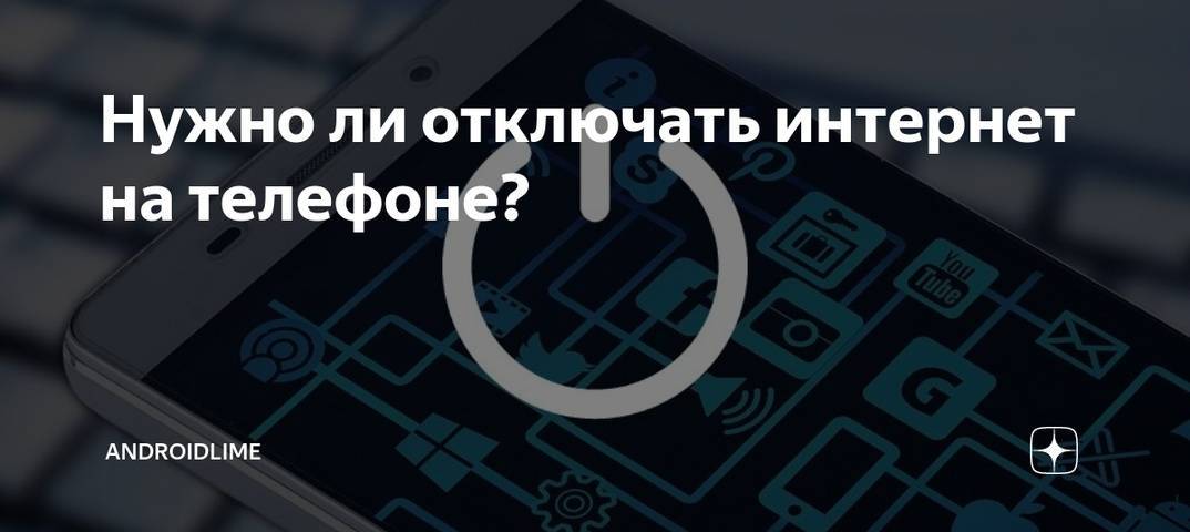 Нужно ли отключать интернет на телефоне и смартфоне? | androidlime