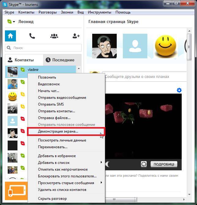 Как включить демонстрацию экрана. Skype демонстрация экрана. Показ экрана в скайпе. Как сделать демонстрацию экрана.