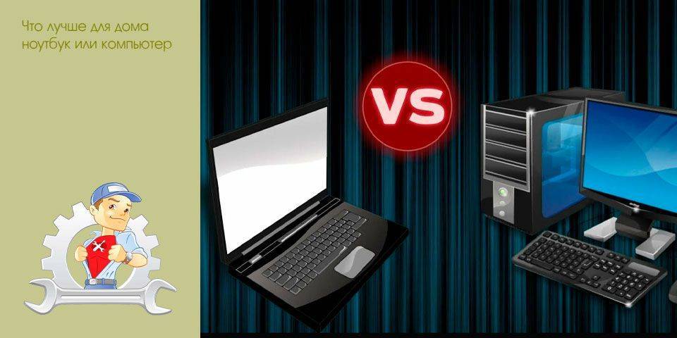 Компьютер для дома – моноблок против ноутбука и стационарного ПК