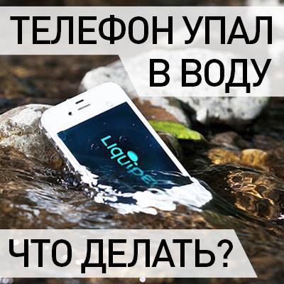 Что делать, если телефон упал в воду? инструкция по спасению!