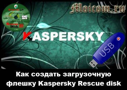 Загрузочная флешка с kaspersky rescue disk 10