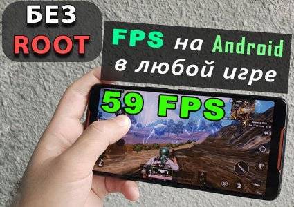 Увеличение fps в играх на устройствах android