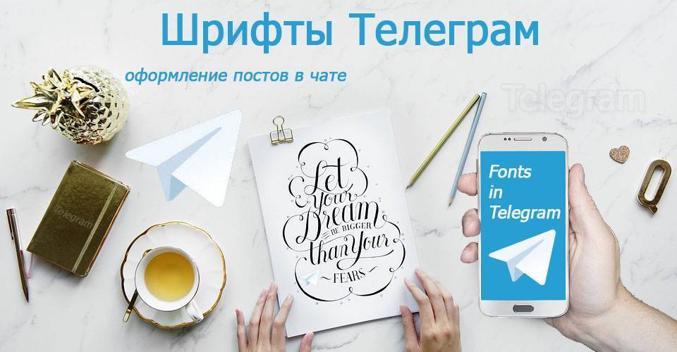 Изменить шрифт в telegram: жирный, курсив, зачеркнутый, размер — smm-blogs.ru — всё о digital