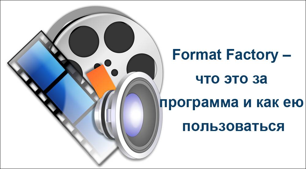 Как пользоваться format factory