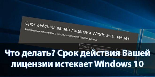Срок действия вашей лицензии windows 10 истекает как убрать сообщение