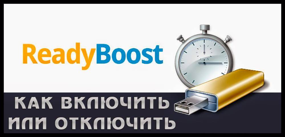 Readyboost — ускорение работы windows и программ
