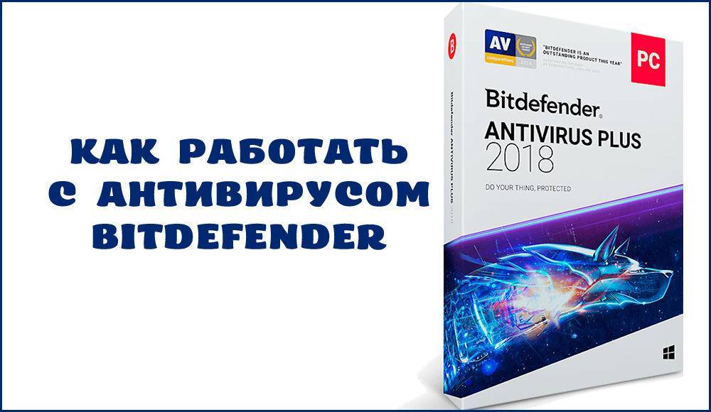 Как работать с антивирусом bitdefender