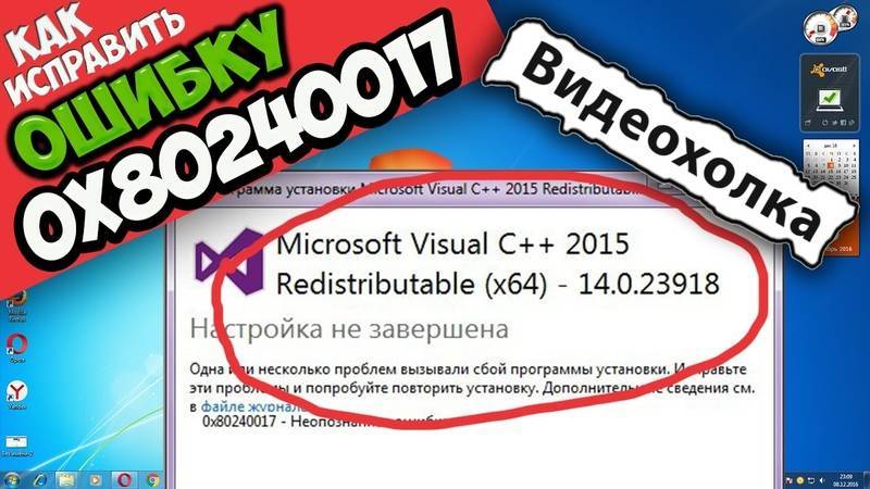 Как исправить неопознанную ошибку 0x80240017 visual c++ в windows 7, 8, 10