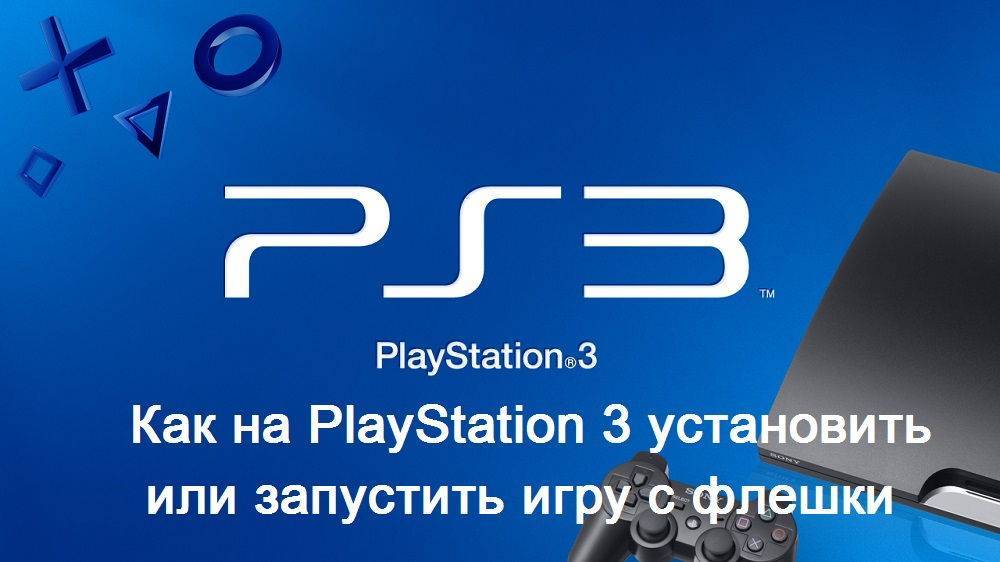 Запуск и установка игр с флешки на PlayStation 3