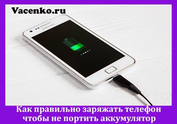 Как правильно зарядить новый телефон - правила и советы тарифкин.ру
как правильно зарядить новый телефон - правила и советы
