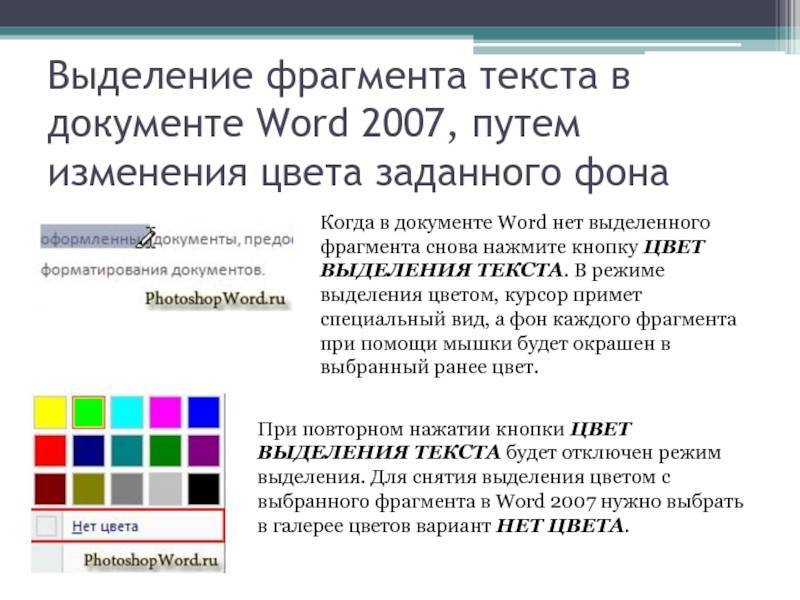 Изменение цвета шрифта и фрагмента выделения текста в Microsoft Word