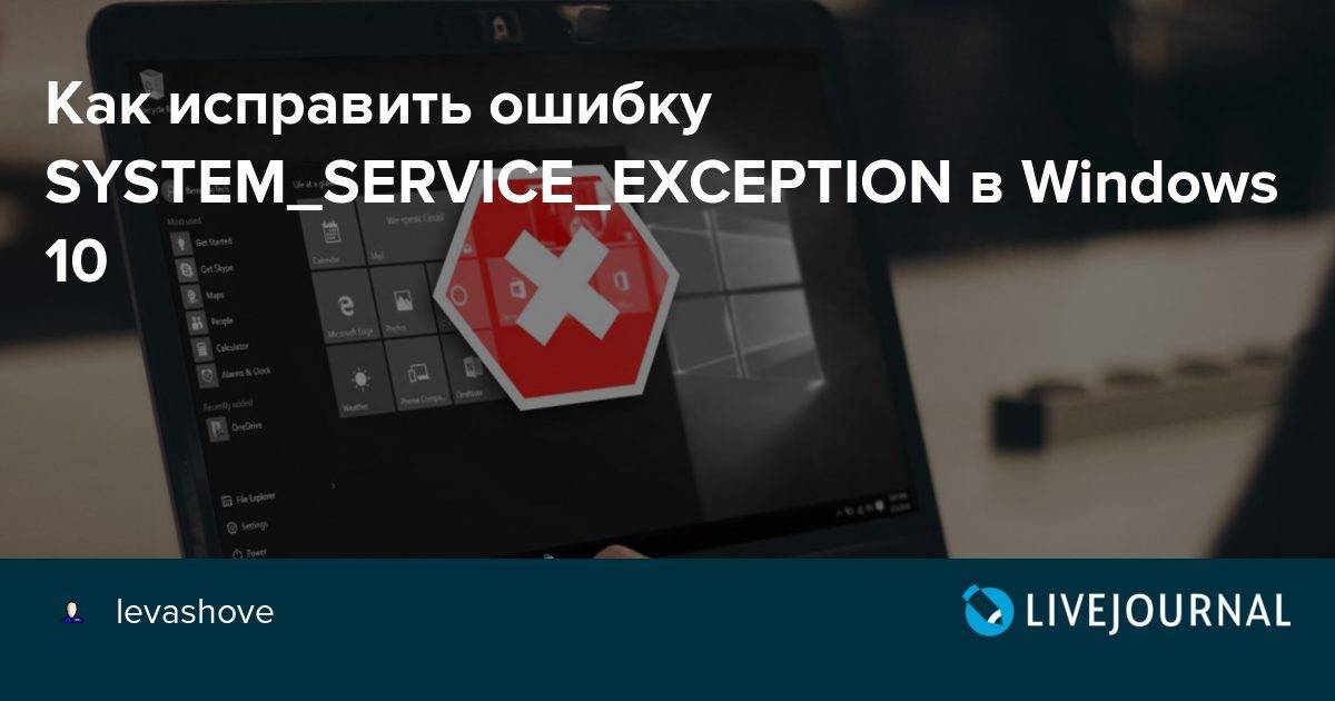 System_service_exception windows 10 - как исправить ошибку?