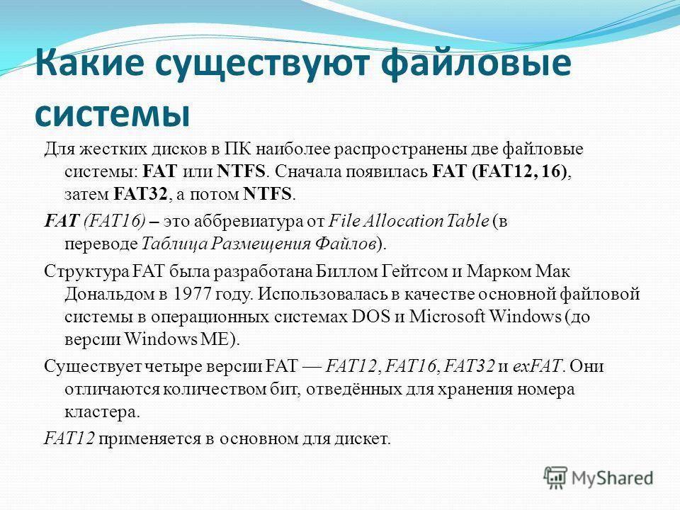 Типы файловых систем. Распространенные файловые системы. Файловые системы фат и нтфс. Файловая система fat32 16 12. Файловые системы Windows NTFS fat.