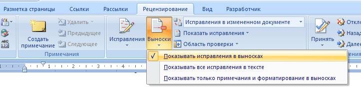 Записать изменения. Как удалить область исправлений в Word. Как убрать область исправлений в Word. Область исправлений в Ворде. Как убрать область исправлений в Ворде.