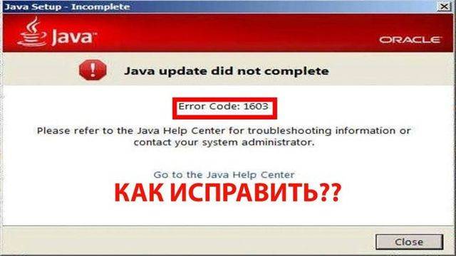 Исправление ошибки 1603 при установке Java