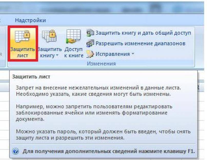 Excel защищена. Защита ячеек листа от изменений. Защита листа excel от изменений. Как защитить лист от изменений в excel. Как защитить лист от изменений?.