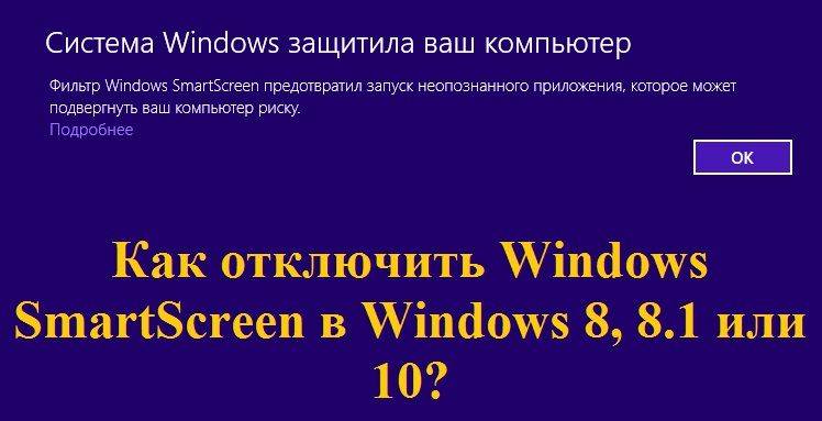 Как отключить smartscreen windows 10: рабочие способы