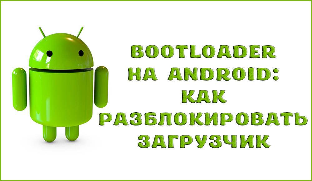 Как восстановить bootloader android