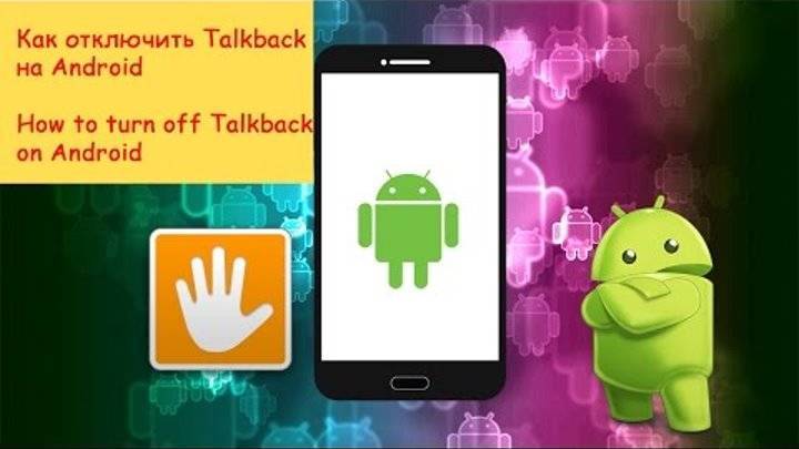 Что такое talkback и как её отключить на телефоне с android
