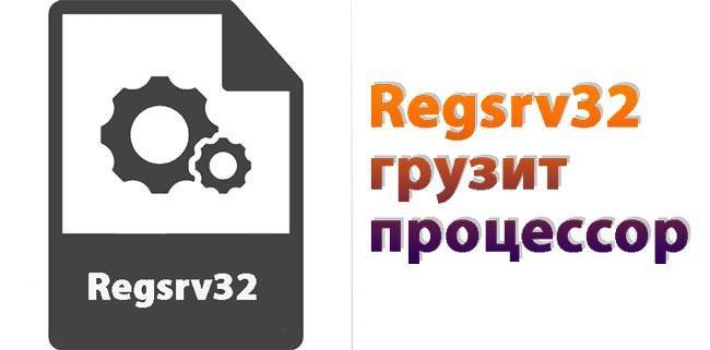 Regsvr32.exe грузит процессор — что делать | трафиктоп
