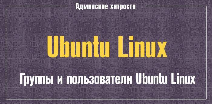 Создание и управление пользователями в linux | белые окошки