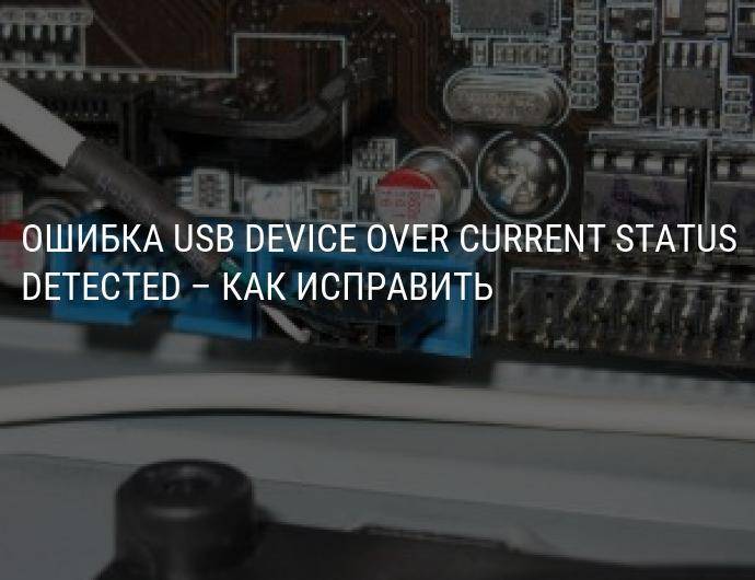 Исправление ошибки «usb device over current status detected» | tuxzilla.ru