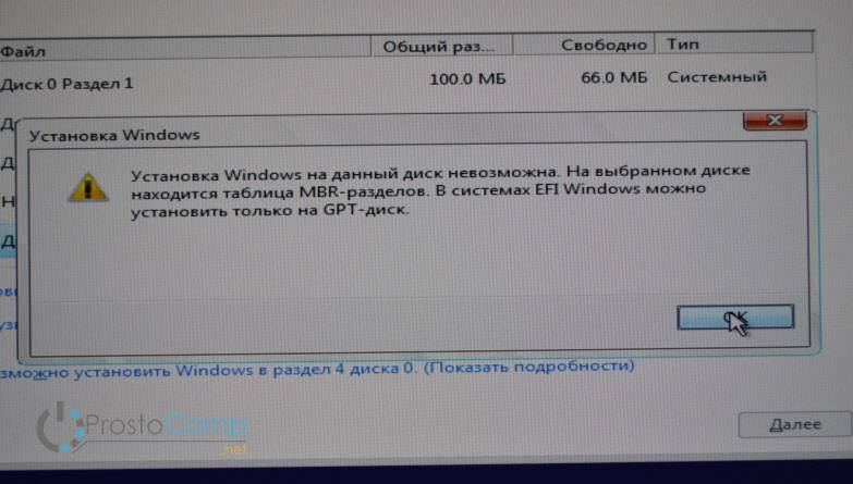 Как исправить ошибку «установка windows на данный диск невозможна»?