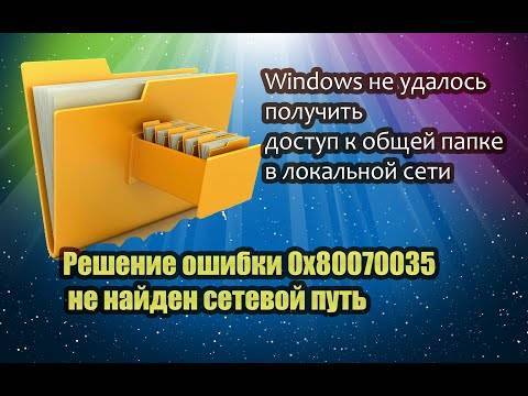 Устранение ошибки с кодом 0x80070035 в windows 10