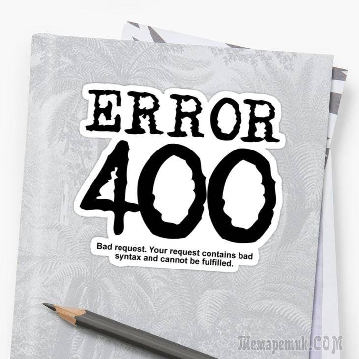 Ошибка 400 bad request – почему возникает и как исправить